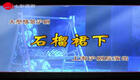 大型情景沪剧《石榴裙下》全剧下载，茅善玉等名家演绎，纯正老上海风情，全场完整呈现
