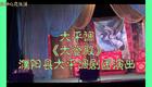 大平调《大登殿》全场高清下载,濮阳县大平调剧团精彩演绎,不容错过! 大平调《大登殿》全场高清下载,濮阳县大平调剧团精彩演绎,不容错过!