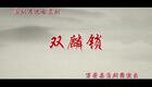 万荣县蒲剧团经典蒲剧《双麟锁》全剧下载，传统戏曲资源在线获取
