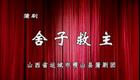 稷山县蒲剧团《舍子救主》折子戏在线观看 - 蒲剧经典忠义故事下载