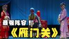 北路梆子经典《雁门关·拜母》高清下载 董志伟贾粉桃演绎北宋家国情 北路梆子经典《雁门关·拜母》高清下载 董志伟贾粉桃演绎北宋家国情