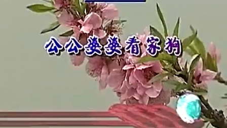 民间小调《公公婆婆看家狗》上集高清下载，家庭趣事戏曲资源免费获取