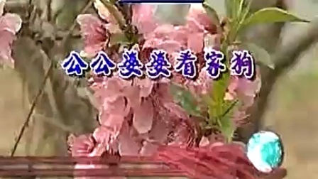 民间小调《公公婆婆看家狗》下集下载，家庭趣味戏曲资源在线观看