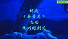 杭州越剧院越剧《秦香莲》选场下载，经典戏曲资源在线获取