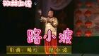 路小波二人转《畸形》MP3音频下载-13分钟完整版二人转戏曲资源