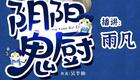 阴阳鬼厨有声小说全集下载_吴半仙著悬疑灵异有声书