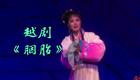 越剧《胭脂》全剧下载 - 李宝盈黄燕舞主演经典越剧资源