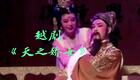 越剧《天之娇女》全剧在线观看｜浙江越剧团经典演绎，唐朝宫廷风云大戏免费看