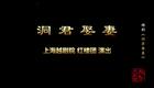 越剧《洞君娶妻》选段王柔桑盛舒扬演唱，扮相俊美唱腔动听，经典戏曲在线欣赏
