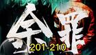 余罪多人有声剧0201-0210在线收听，警匪悬疑刑侦有声书下载