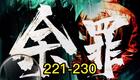 免费收听《余罪》多人有声剧，曲音静子领衔，热血刑侦精彩呈现