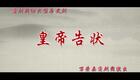 蒲剧新编历史剧《皇帝告状》全集下载，万荣县蒲剧团精彩演绎