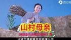 蒲剧《山村母亲》全集高清下载，景雪变主演，运城青年团演绎，经典山村题材戏曲资源