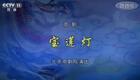 京剧《宝莲灯》全剧下载 - 高清完整版戏曲资源在线观看