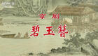 京剧《碧玉簪》全剧下载 - 经典传统戏曲完整版资源