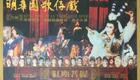 明华园1988年经典歌仔戏《红尘菩提》全集下载 - 孙翠凤主演济公传奇舞台剧