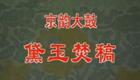 骆派经典京韵大鼓《黛玉焚稿》在线下载，品味红楼爱情悲歌