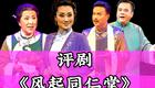 评剧《风起同仁堂》全剧王向阳版下载经典现