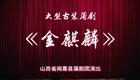 闻喜县蒲剧团《金麒麟》全本下载 - 经典反腐倡廉蒲剧高清资源