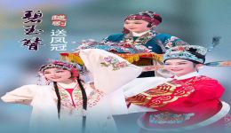 碧玉簪·送凤冠