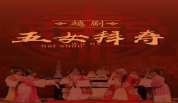 五女拜寿