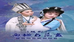越剧《西施与范蠡》全场下载骤然相见痴痴相看，四大美人沉鱼西施政治生涯全收录