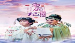 西厢记 惊艳
