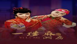 一缕麻·洞房