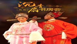 沉香扇·书房会