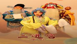京剧经典《二进宫》全场下载，老生花脸青衣三人对唱，传统名剧在线获取