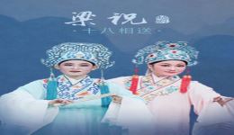 梁祝·十八相送