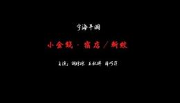 小金钱