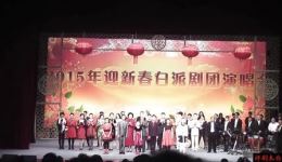 2015迎新春白派剧团开箱演唱会,经典唱段汇聚,畅享戏曲盛宴 2015迎新春白派剧团开箱演唱会,经典唱段汇聚,畅享戏曲盛宴