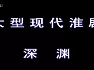 大型现代淮剧《深渊》全剧资源下载，沈佳秀何敏星等主演，禁毒题材精品剧作下载