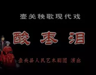 壶关秧歌《酸枣泪》全集高清下载|传统戏曲资源一站式获取 壶关秧歌《酸枣泪》全集高清下载|传统戏曲资源一站式获取