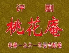 评剧《桃花庵》全剧下载 - 喜彩莲小白玉霜经典演绎完整版资源下载