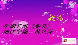 探秘国家级非遗宁海平调耍牙绝技,感受“西脸东牙”的震撼表演 探秘国家级非遗宁海平调耍牙绝技,感受“西脸东牙”的震撼表演