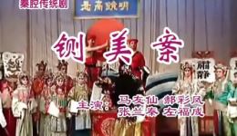 秦腔全本《铡美案》1989名家联袂录制 马友仙郝彩凤主演 经典剧目在线下载 秦腔全本《铡美案》1989名家联袂录制 马友仙郝彩凤主演 经典剧目在线下载