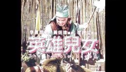 粤剧《英雄兒女》戏曲视频mp4下载-高清全剧资源一键获取 粤剧《英雄兒女》戏曲视频mp4下载-高清全剧资源一键获取