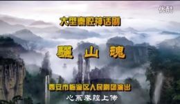 秦腔骊山魂