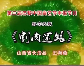 上党鼓书《割肉还娘》高清资源下载｜传统孝道故事完整版戏曲免费获取