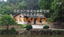 岳阳市巴陵戏《瞻仰韶山》全场高清下载,传承革命精神,经典戏曲不容错过 岳阳市巴陵戏《瞻仰韶山》全场高清下载,传承革命精神,经典戏曲不容错过
