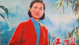 江姐1978