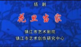 扬剧《花旦当家》全剧下载 - 龚莉莉姚恭林主演 经典传承戏曲资源 扬剧《花旦当家》全剧下载 - 龚莉莉姚恭林主演 经典传承戏曲资源