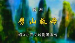 越剧《劈山救母》全剧在线观看，陈飞吴凤花屠少桦主演，绍兴小百花越剧团经典演绎