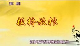 板桥放粮·断鸡·事亲·卖画