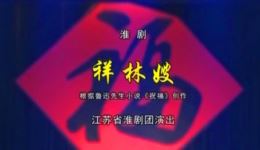 祥林嫂