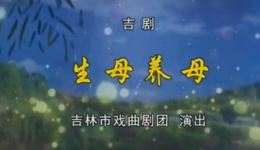 吉剧《生母养母》张帆刘红郭星笛主演,感人亲情大戏在线下载 吉剧《生母养母》张帆刘红郭星笛主演,感人亲情大戏在线下载