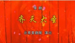 京剧《齐天大圣》全剧下载 - 詹磊李小培宋昊宁主演经典猴戏高清资源下载