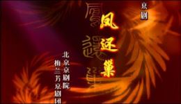 京剧《凤还巢》全剧资源下载,梅派经典名剧在线观看 京剧《凤还巢》全剧资源下载,梅派经典名剧在线观看